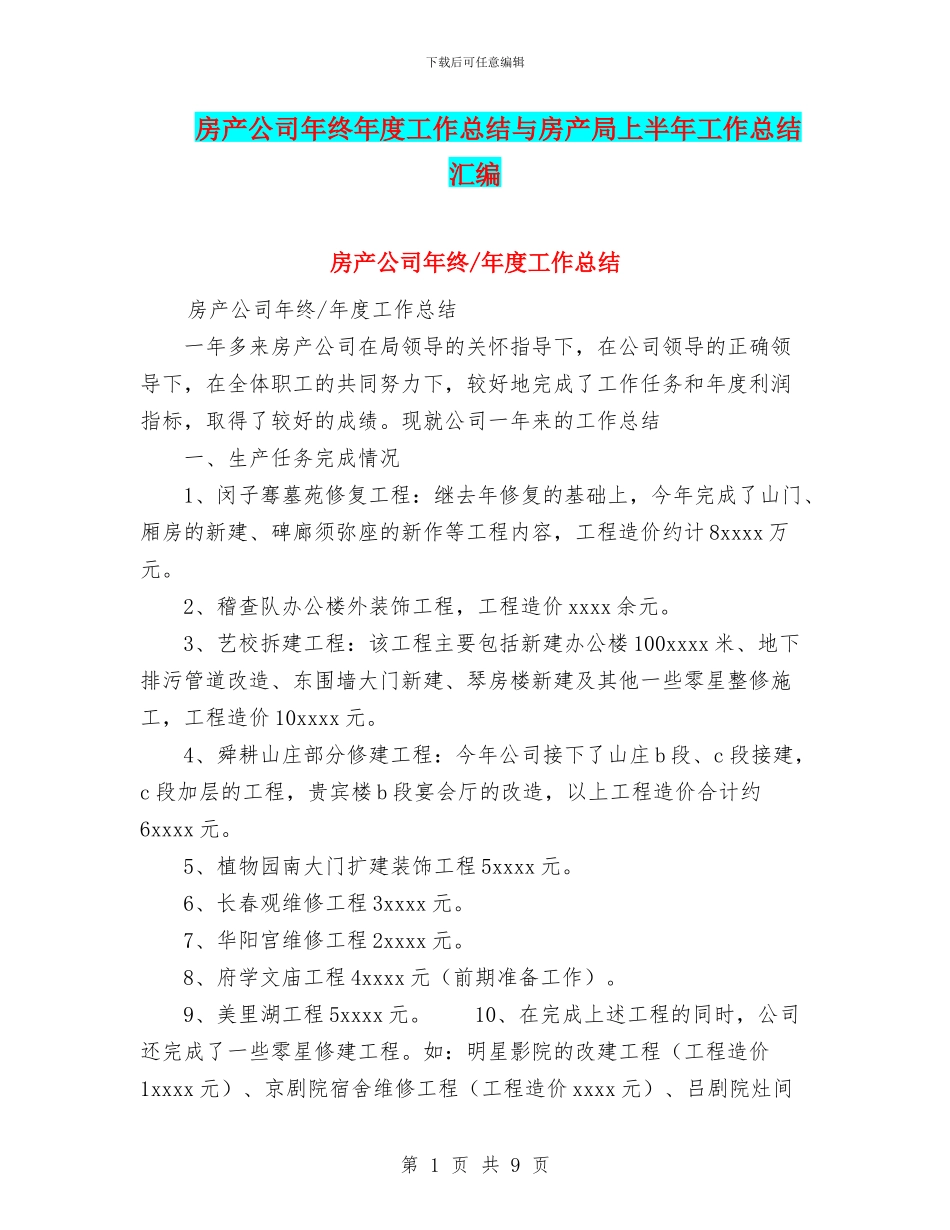 房产公司年终年度工作总结与房产局上半年工作总结汇编_第1页