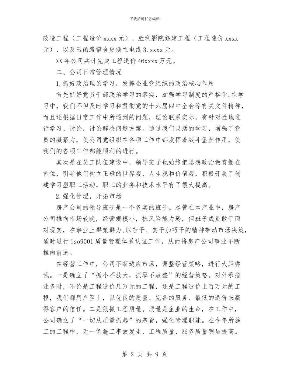 房产公司年终年度工作总结与房产局上半年工作总结汇编_第2页