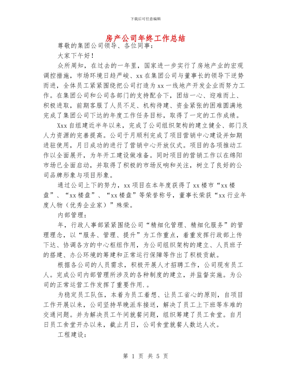 房产公司年终工作总结_第1页
