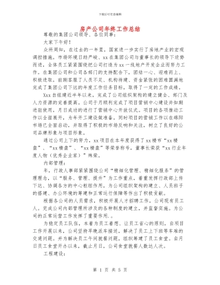 房产公司年终工作总结