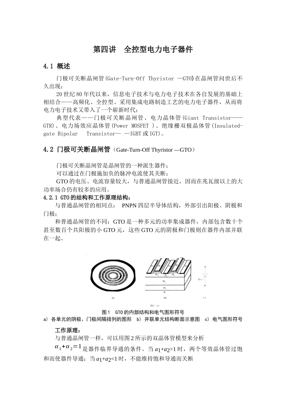 第四讲全控型电力电子器件_第1页