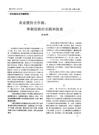 农业股份合作制：体制创新的实践和探索