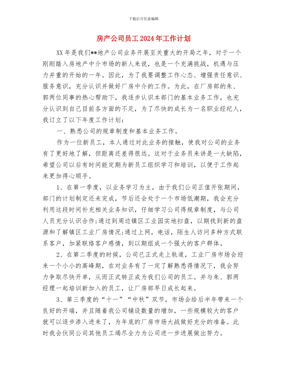 房产公司个人计划范本与房产公司员工2024年工作计划汇编_第3页