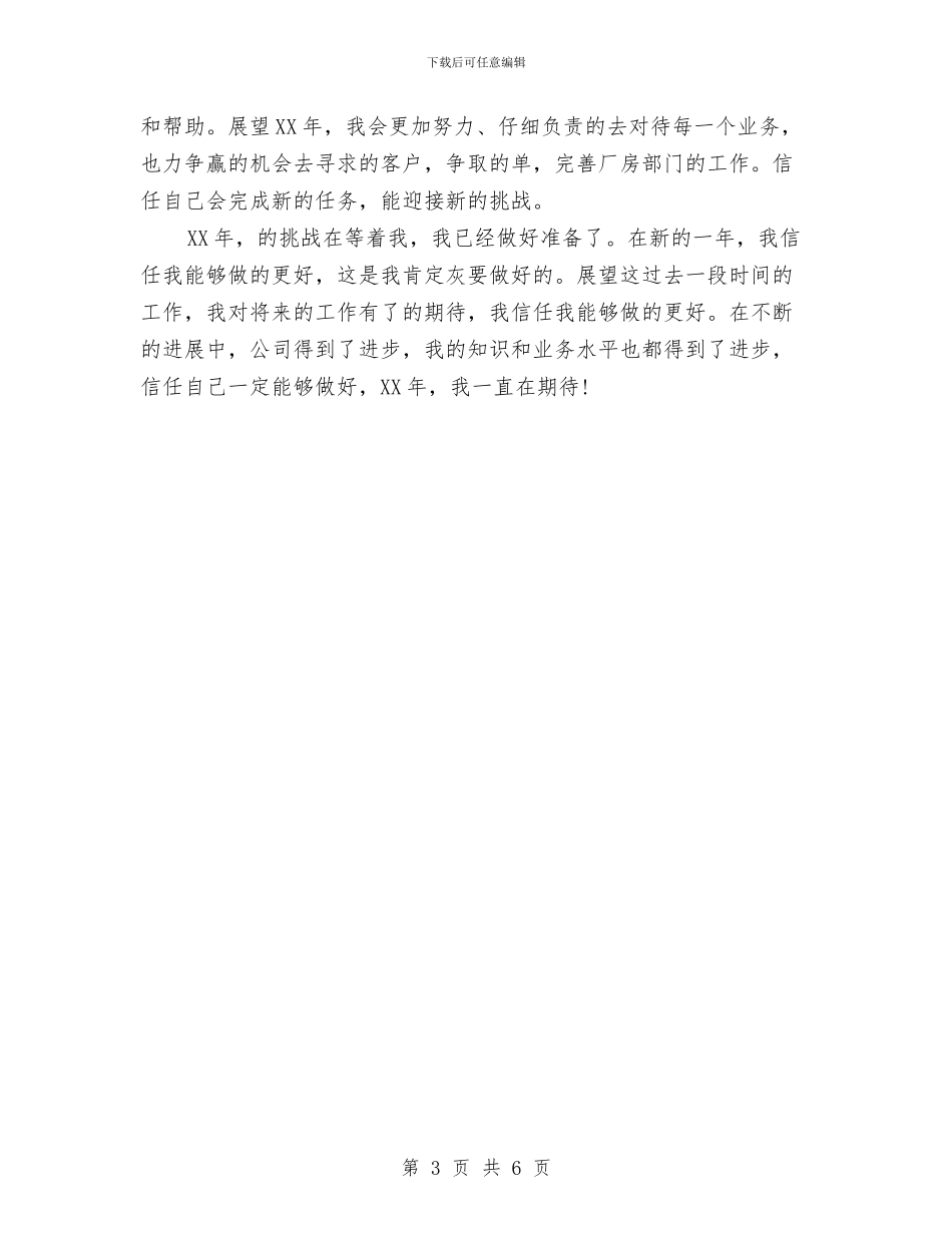 房产公司职员2024年工作安排范文与房产公司职员个人工作安排范文汇编_第3页