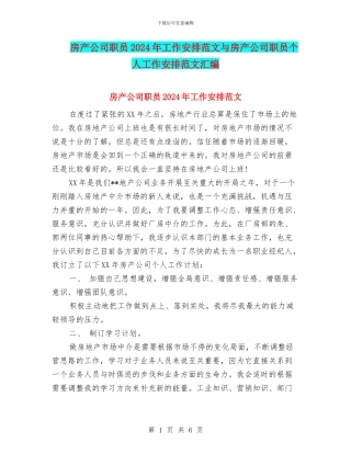 房产公司职员2024年工作安排范文与房产公司职员个人工作安排范文汇编