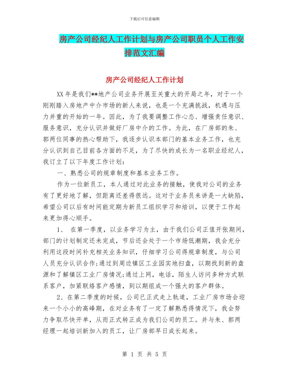房产公司经纪人工作计划与房产公司职员个人工作安排范文汇编_第1页