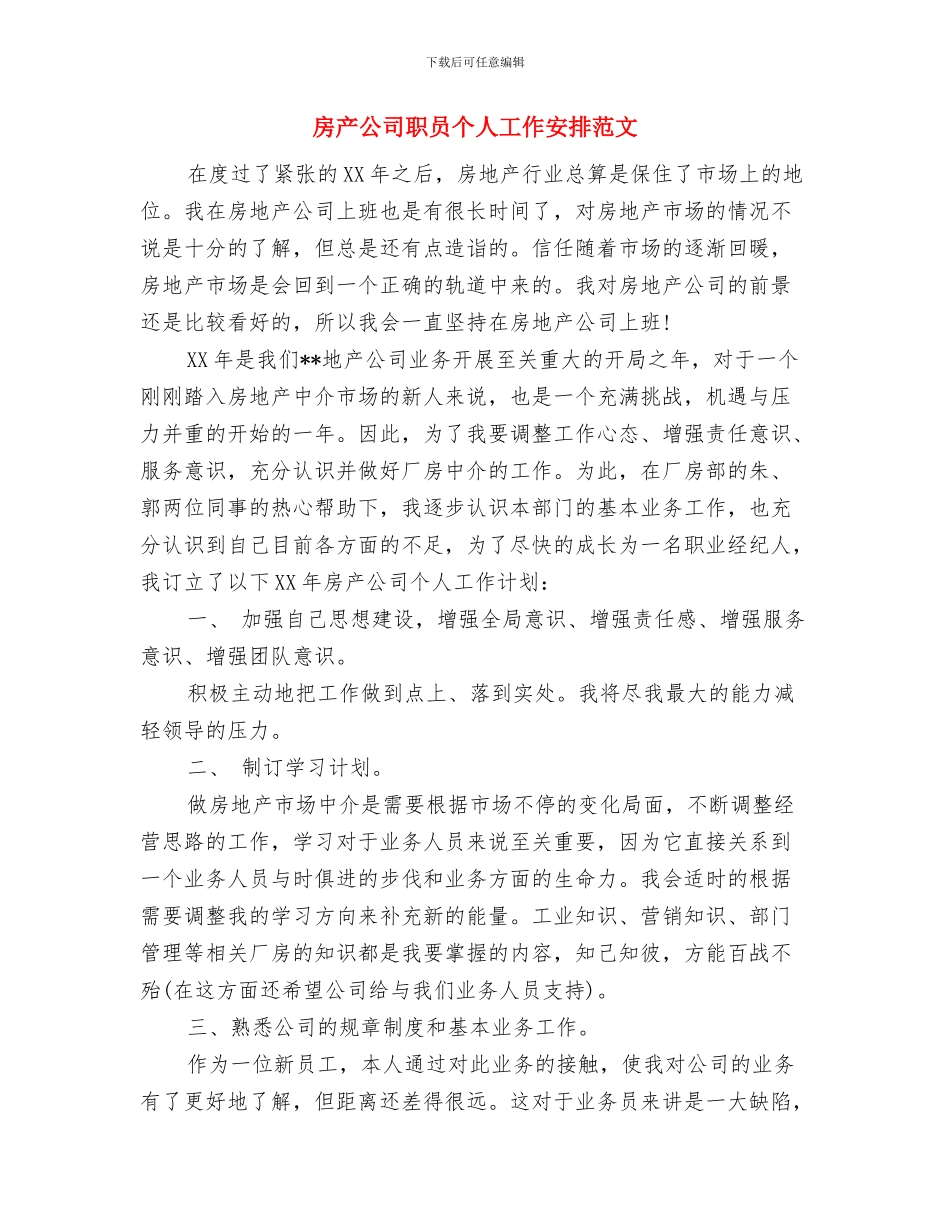 房产公司经纪人工作计划与房产公司职员个人工作安排范文汇编_第3页