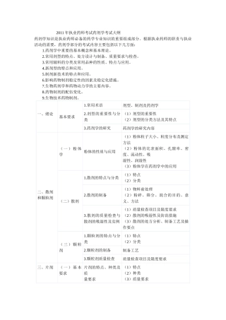 XX年执业药师考试药剂学考试大纲