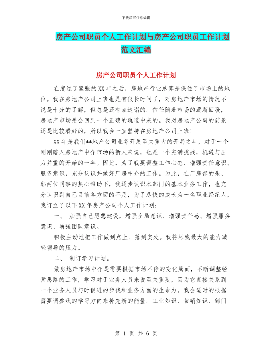 房产公司职员个人工作计划与房产公司职员工作计划范文汇编_第1页