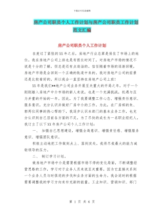 房产公司职员个人工作计划与房产公司职员工作计划范文汇编
