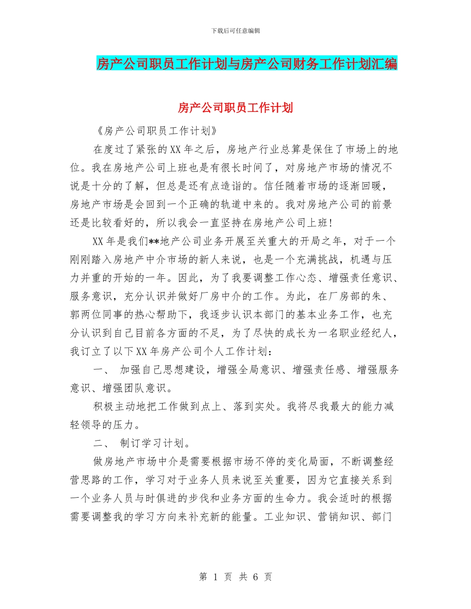 房产公司职员工作计划与房产公司财务工作计划汇编_第1页