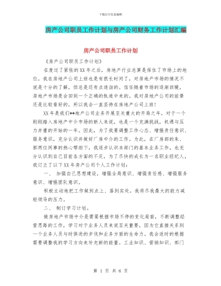 房产公司职员工作计划与房产公司财务工作计划汇编