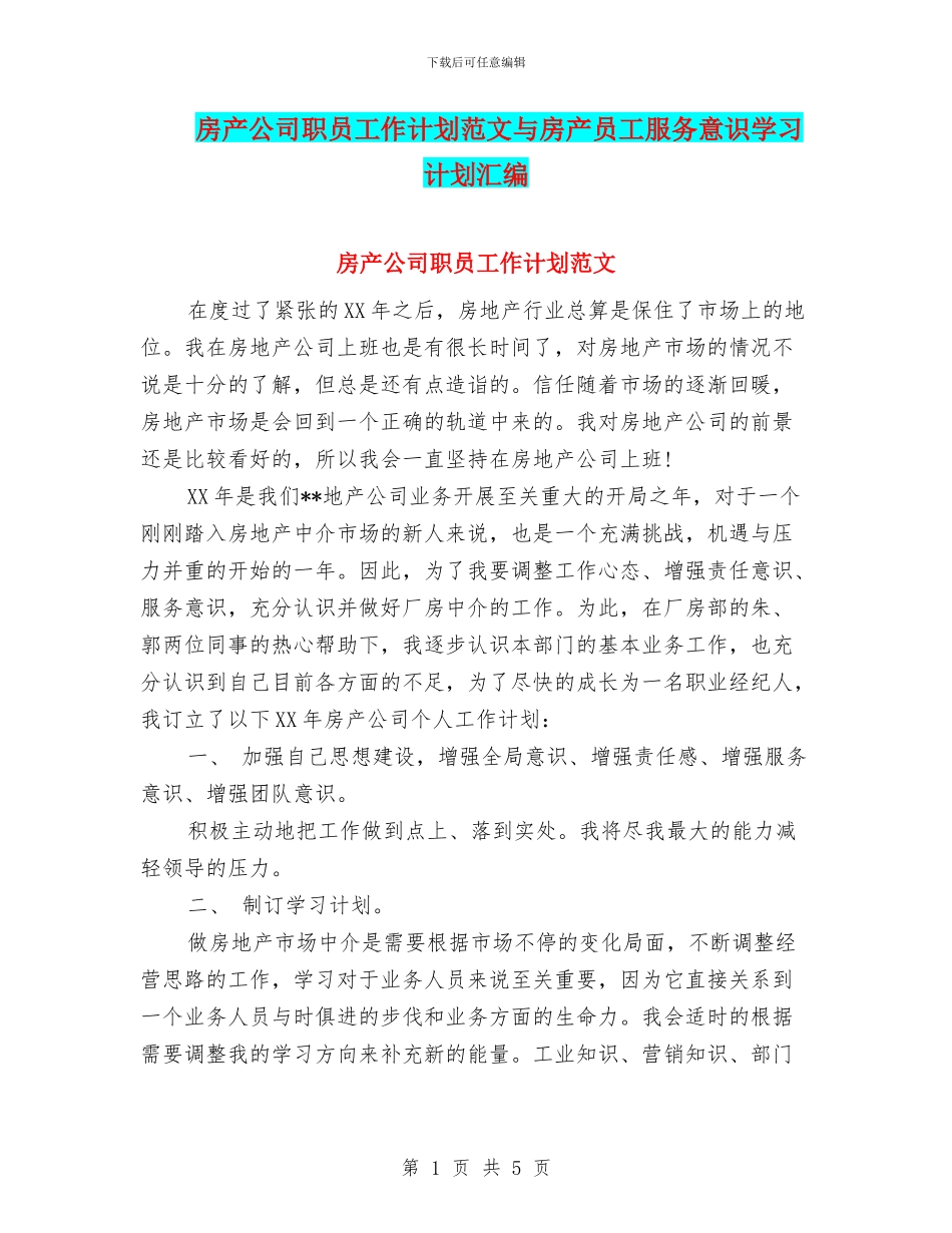房产公司职员工作计划范文与房产员工服务意识学习计划汇编_第1页