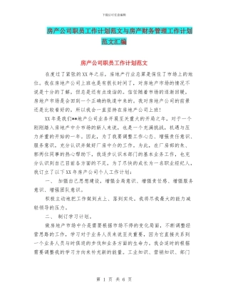 房产公司职员工作计划范文与房产财务管理工作计划范文汇编