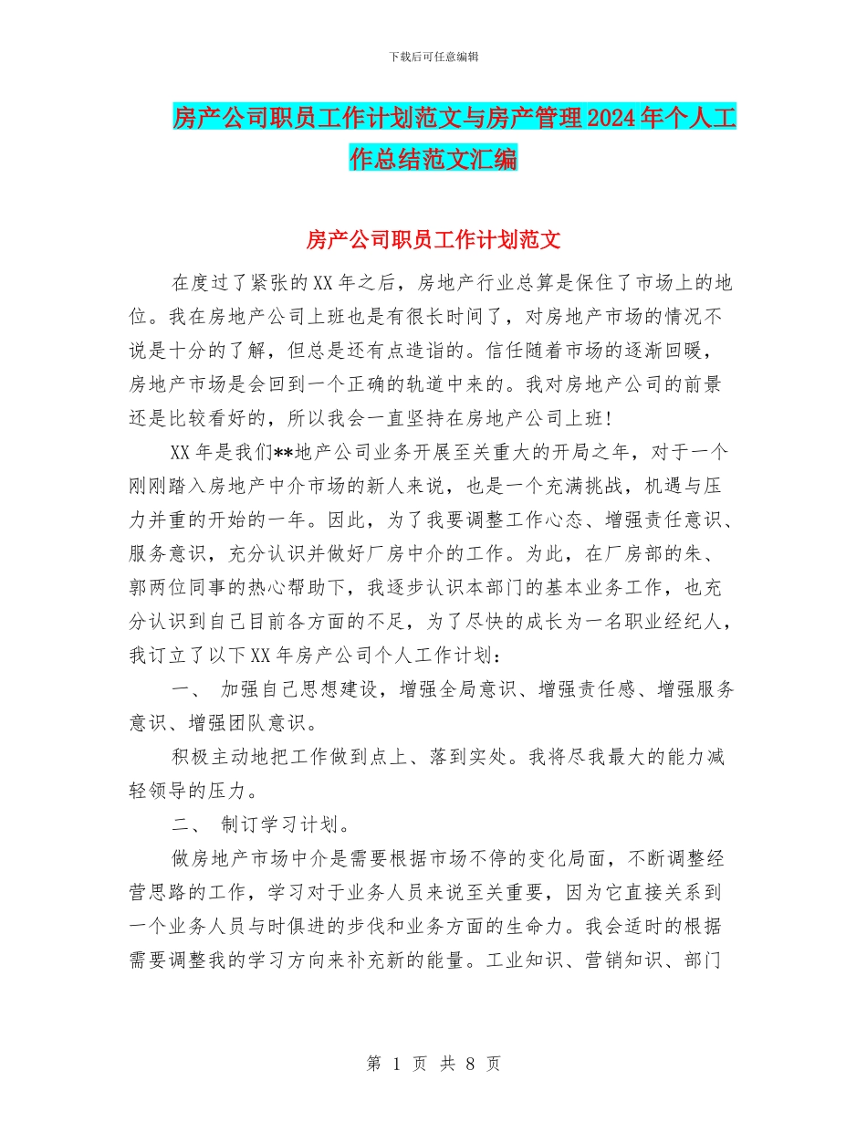 房产公司职员工作计划范文与房产管理2024年个人工作总结范文汇编_第1页