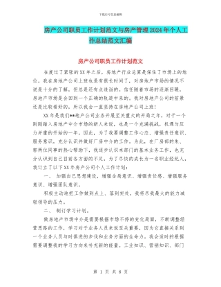 房产公司职员工作计划范文与房产管理2024年个人工作总结范文汇编