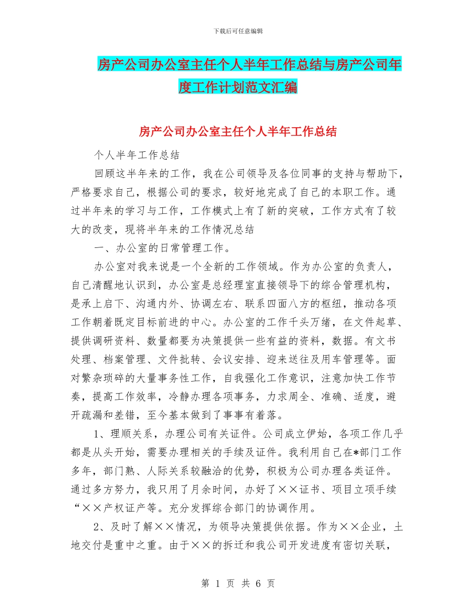 房产公司办公室主任个人半年工作总结与房产公司年度工作计划范文汇编_第1页