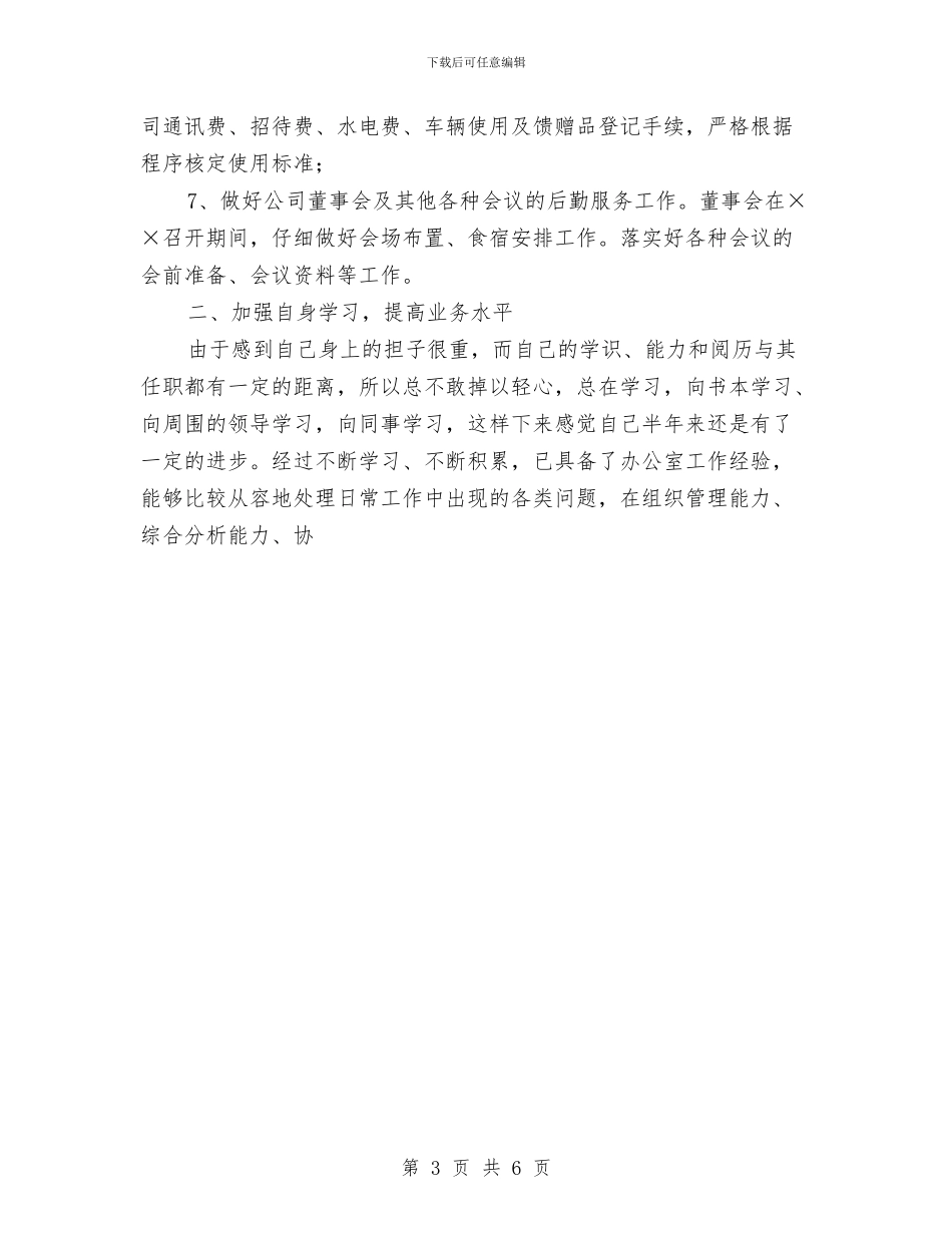 房产公司办公室主任个人半年工作总结与房产公司年度工作计划范文汇编_第3页