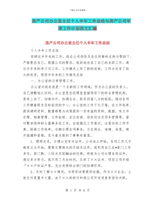 房产公司办公室主任个人半年工作总结与房产公司年度工作计划范文汇编