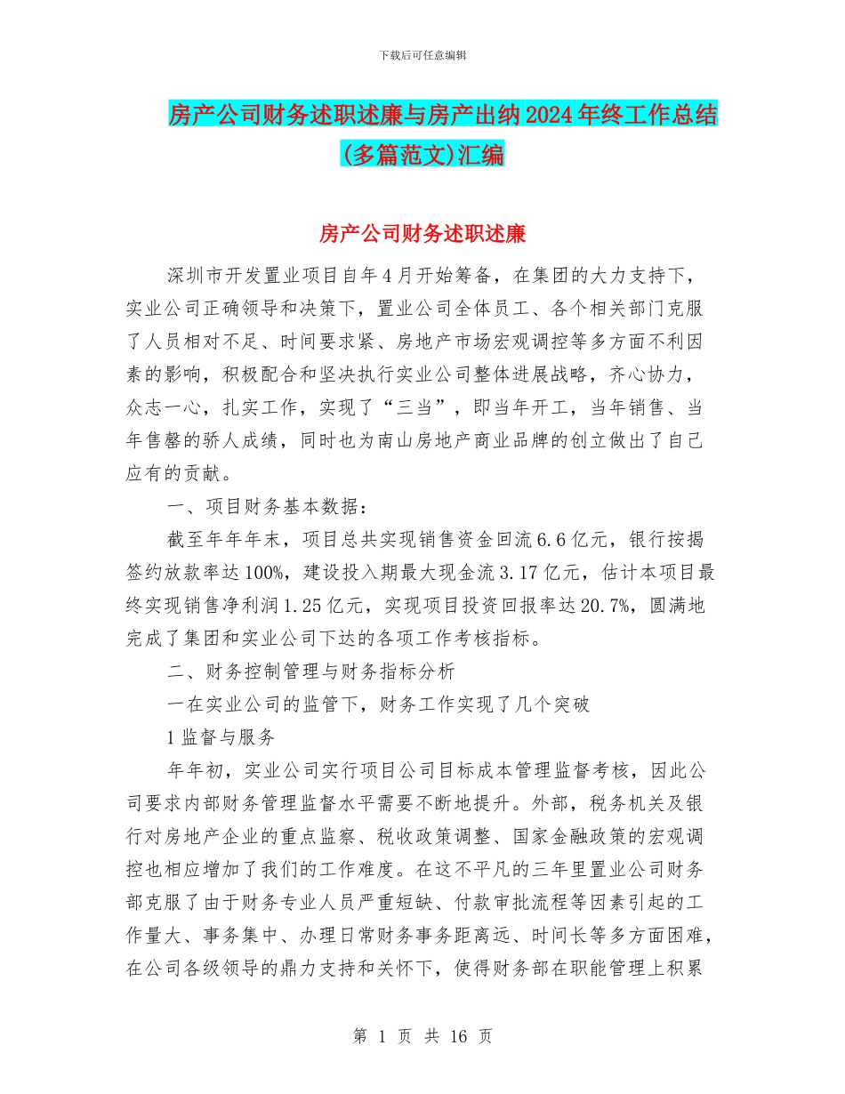 房产公司财务述职述廉与房产出纳2024年终工作总结汇编_第1页