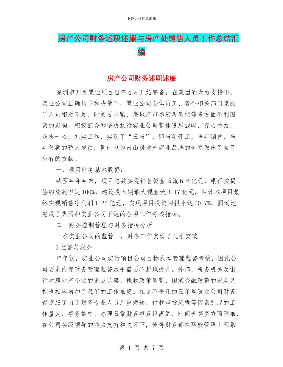房产公司财务述职述廉与房产处销售人员工作总结汇编_第1页