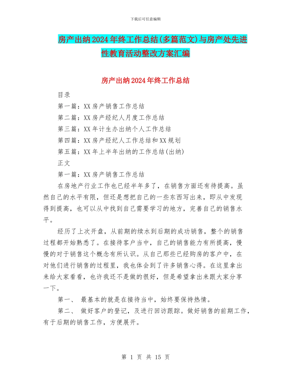 房产出纳2024年终工作总结与房产处先进性教育活动整改方案汇编_第1页