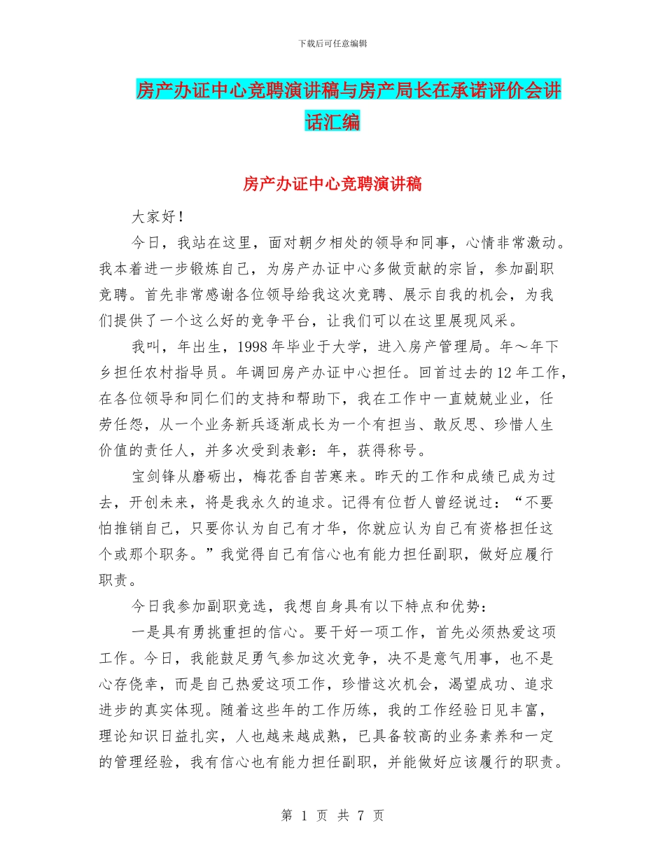 房产办证中心竞聘演讲稿与房产局长在承诺评价会讲话汇编_第1页