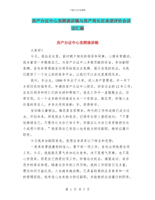 房产办证中心竞聘演讲稿与房产局长在承诺评价会讲话汇编