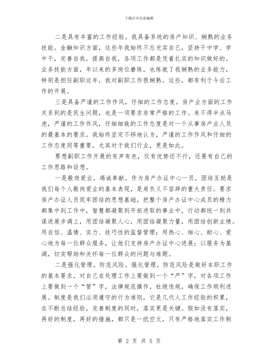 房产办证中心竞聘演讲稿与房产开发领域问题整治检查汇报会发言稿汇编_第2页