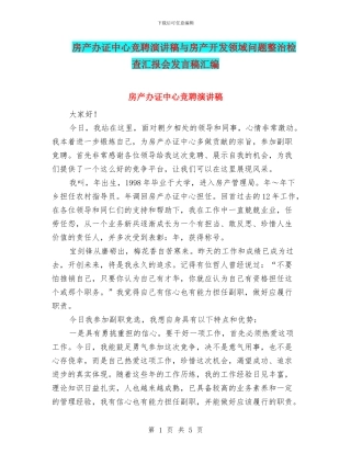 房产办证中心竞聘演讲稿与房产开发领域问题整治检查汇报会发言稿汇编