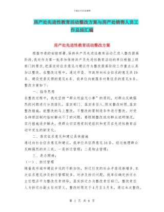 房产处先进性教育活动整改方案与房产处销售人员工作总结汇编