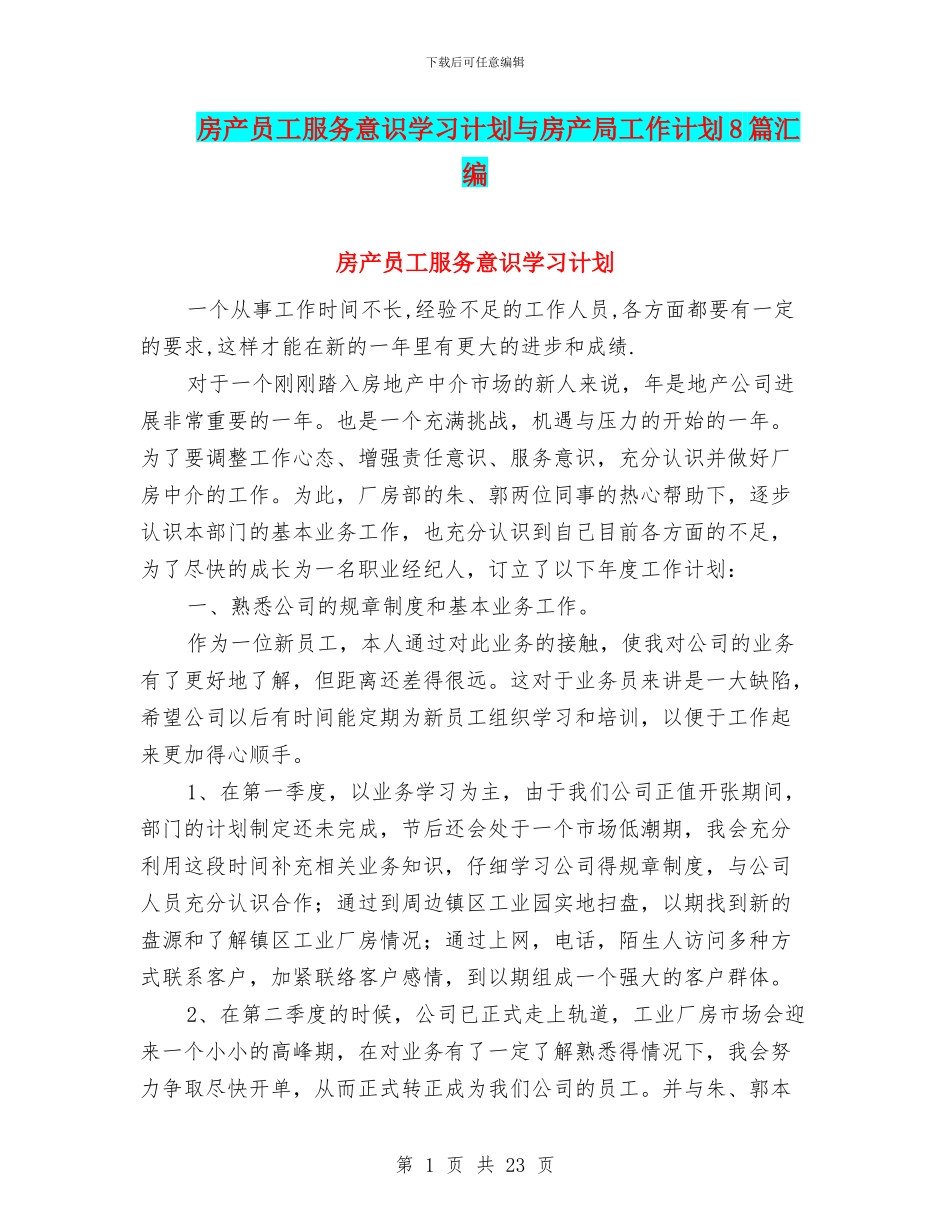 房产员工服务意识学习计划与房产局工作计划8篇汇编_第1页