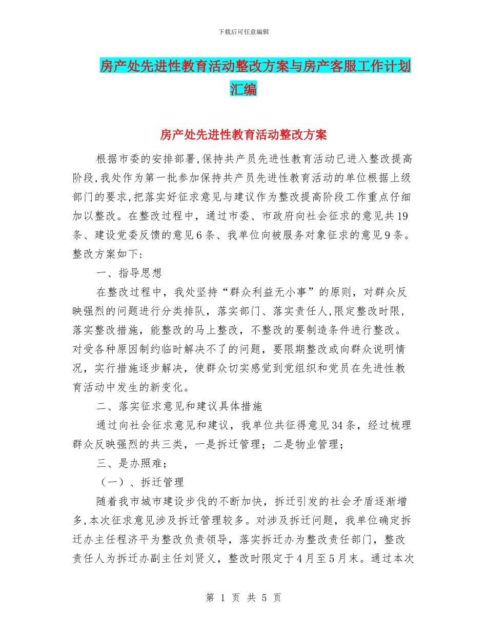 房产处先进性教育活动整改方案与房产客服工作计划汇编_第1页
