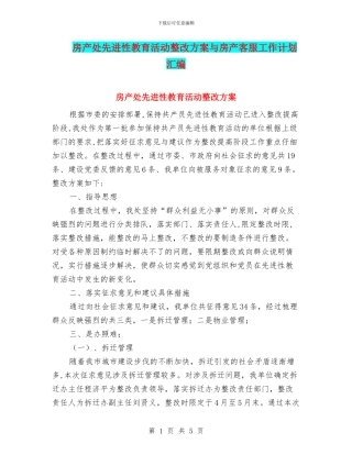 房产处先进性教育活动整改方案与房产客服工作计划汇编