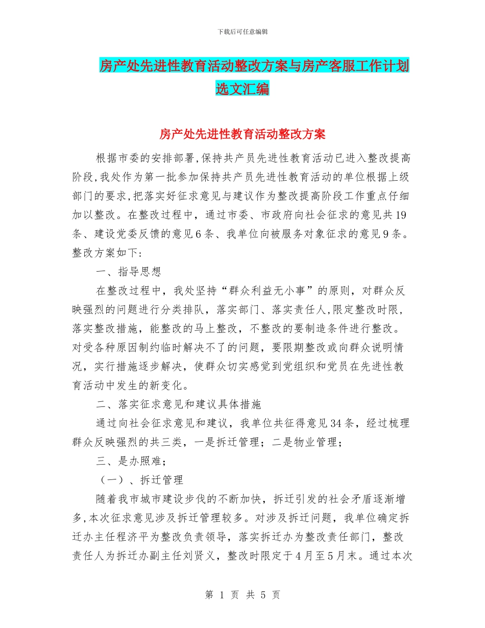 房产处先进性教育活动整改方案与房产客服工作计划选文汇编_第1页