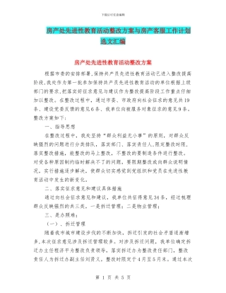 房产处先进性教育活动整改方案与房产客服工作计划选文汇编