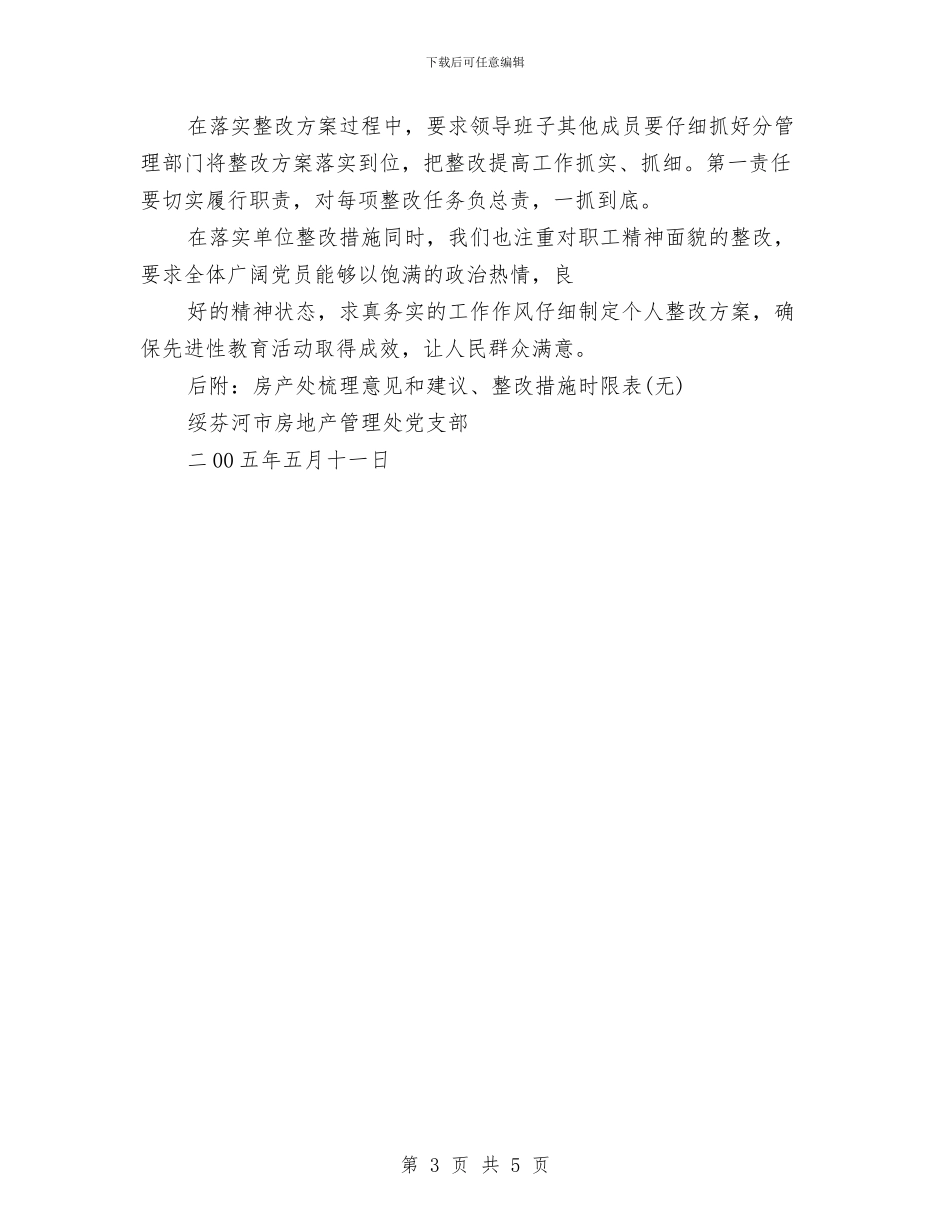 房产处先进性教育活动整改方案与房产局2024年工会工作计划汇编_第3页