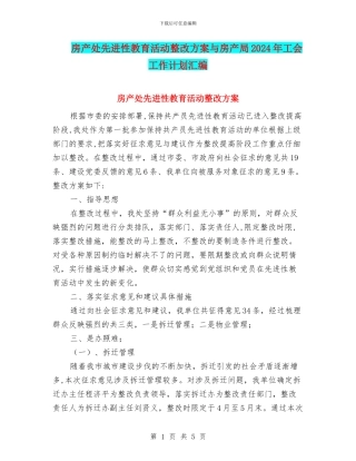 房产处先进性教育活动整改方案与房产局2024年工会工作计划汇编