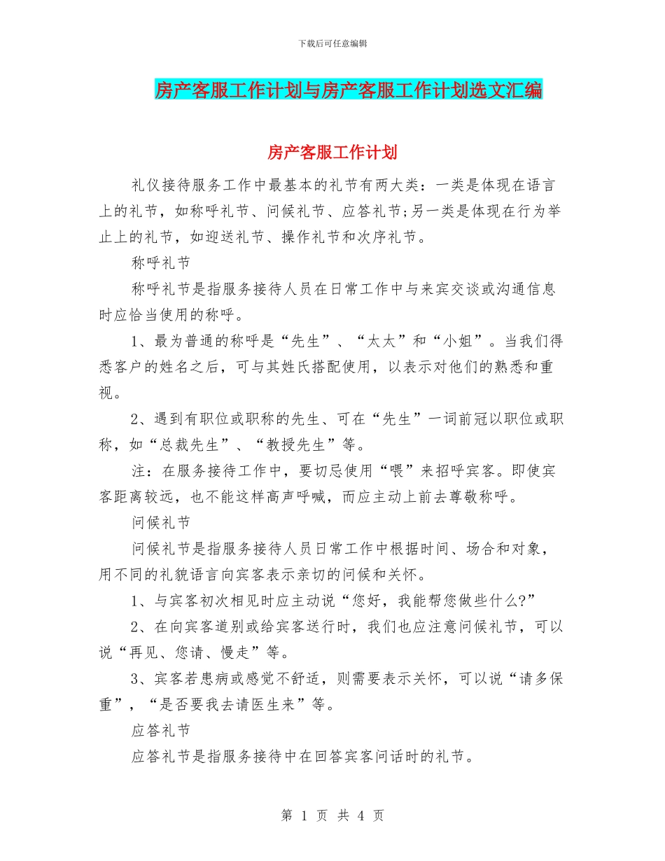 房产客服工作计划与房产客服工作计划选文汇编_第1页