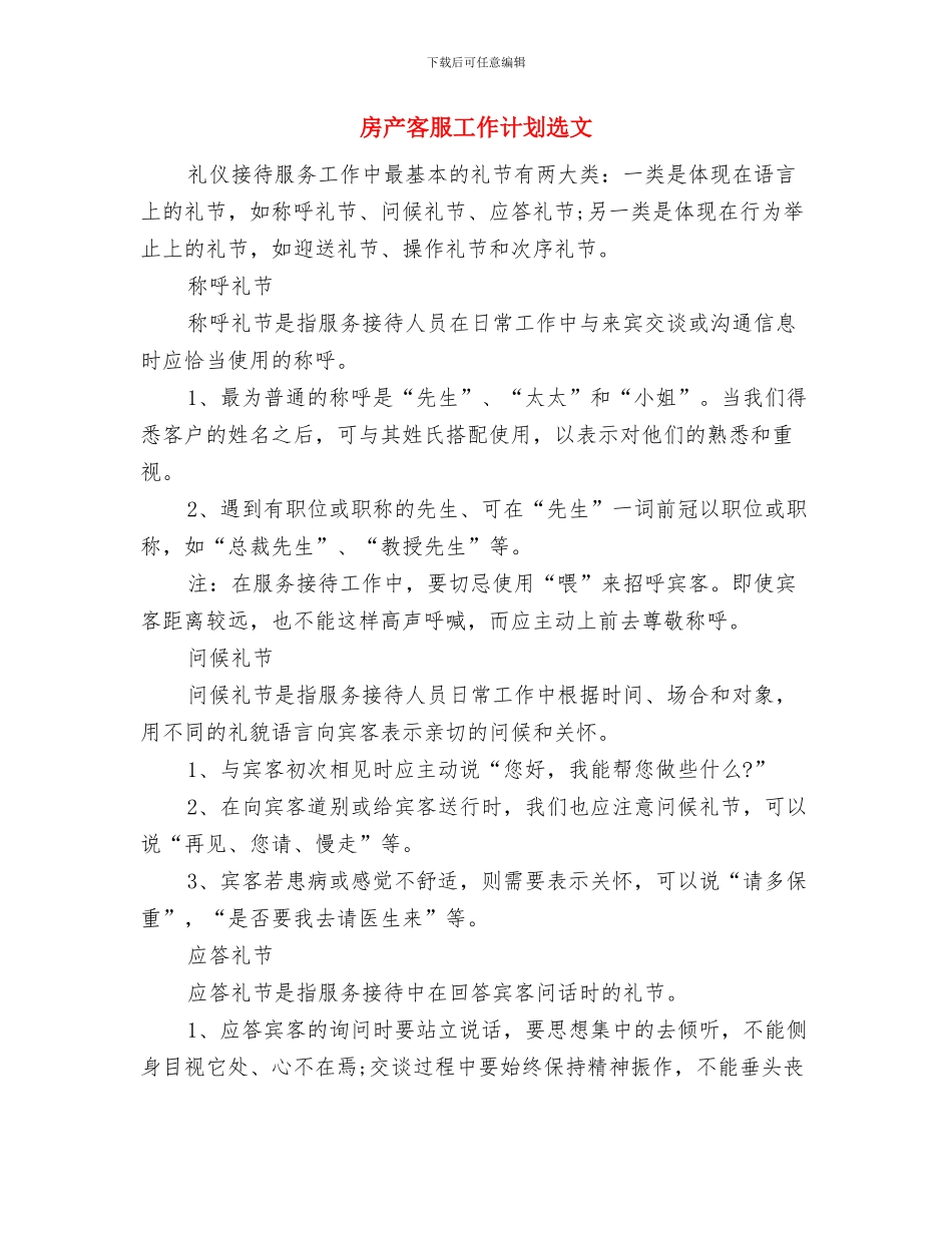 房产客服工作计划与房产客服工作计划选文汇编_第3页