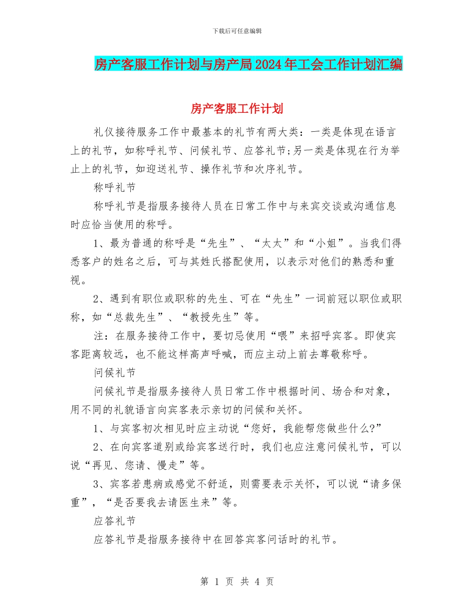 房产客服工作计划与房产局2024年工会工作计划汇编_第1页