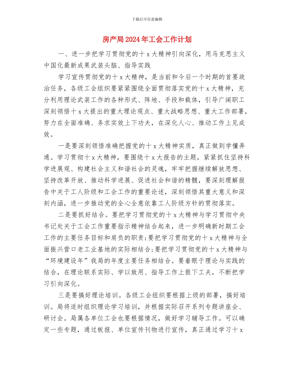 房产客服工作计划与房产局2024年工会工作计划汇编_第3页