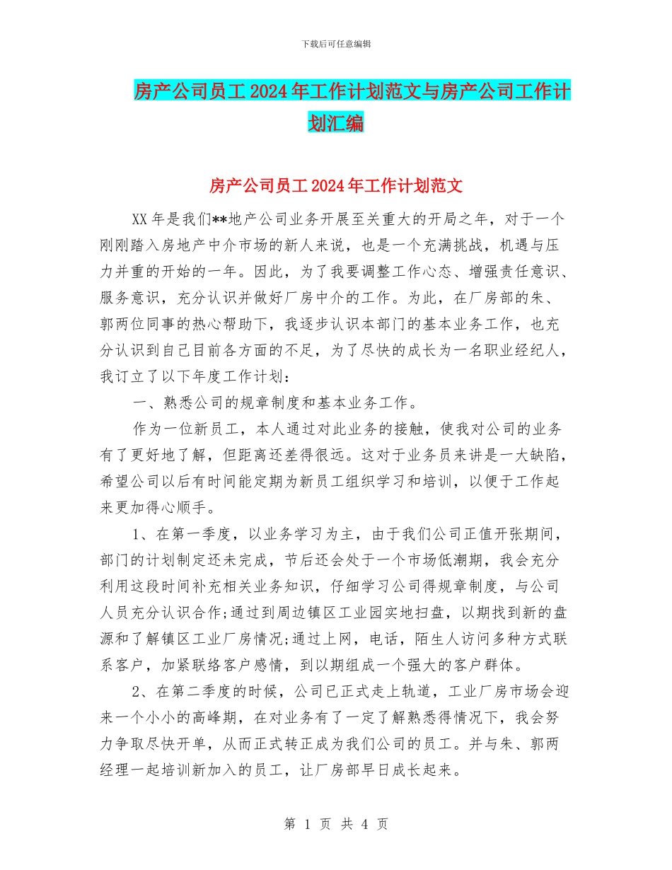 房产公司员工2024年工作计划范文与房产公司工作计划汇编_第1页