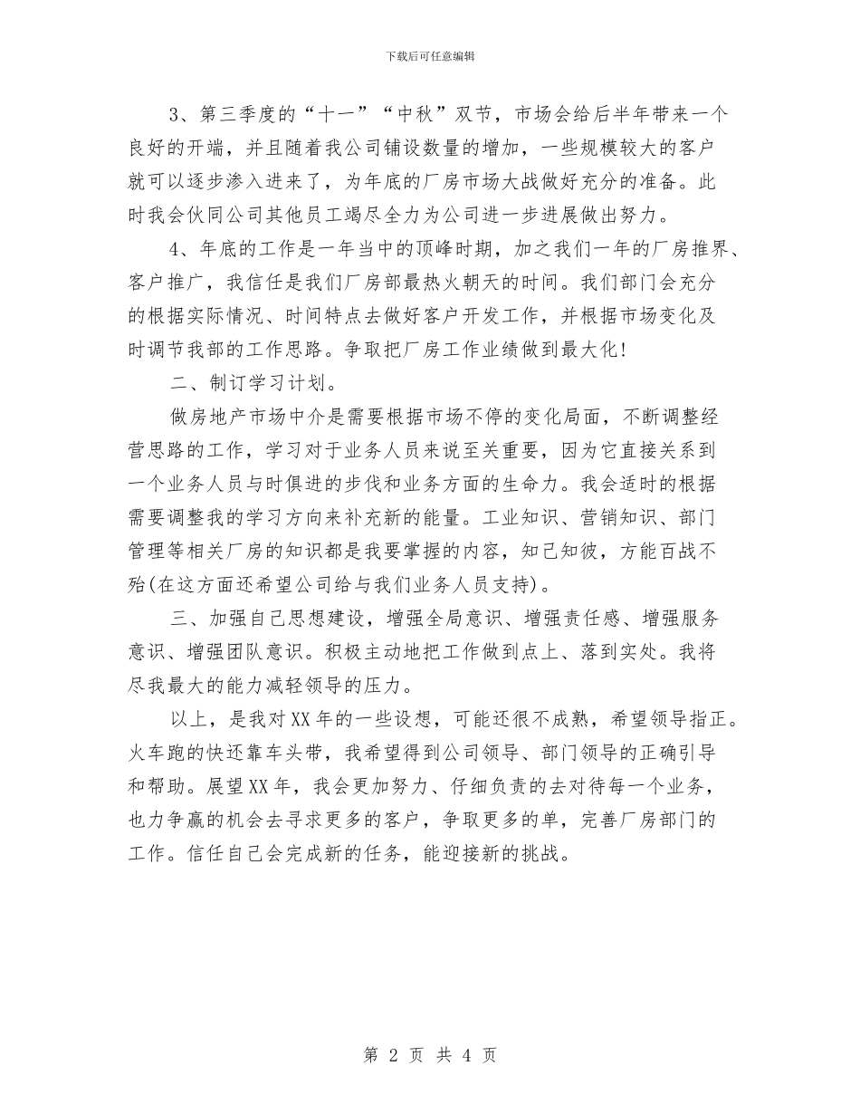 房产公司员工2024年工作计划范文与房产公司工作计划汇编_第2页