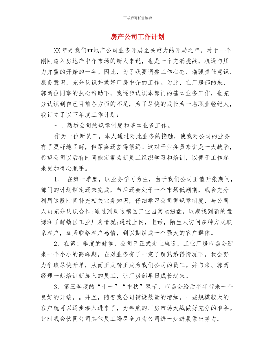 房产公司员工2024年工作计划范文与房产公司工作计划汇编_第3页
