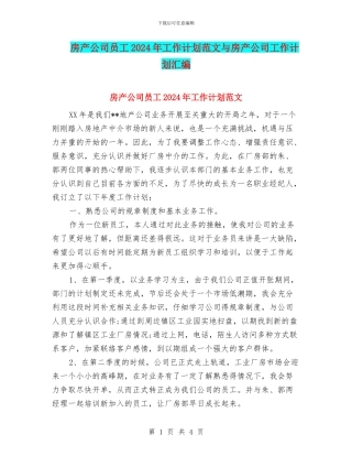 房产公司员工2024年工作计划范文与房产公司工作计划汇编