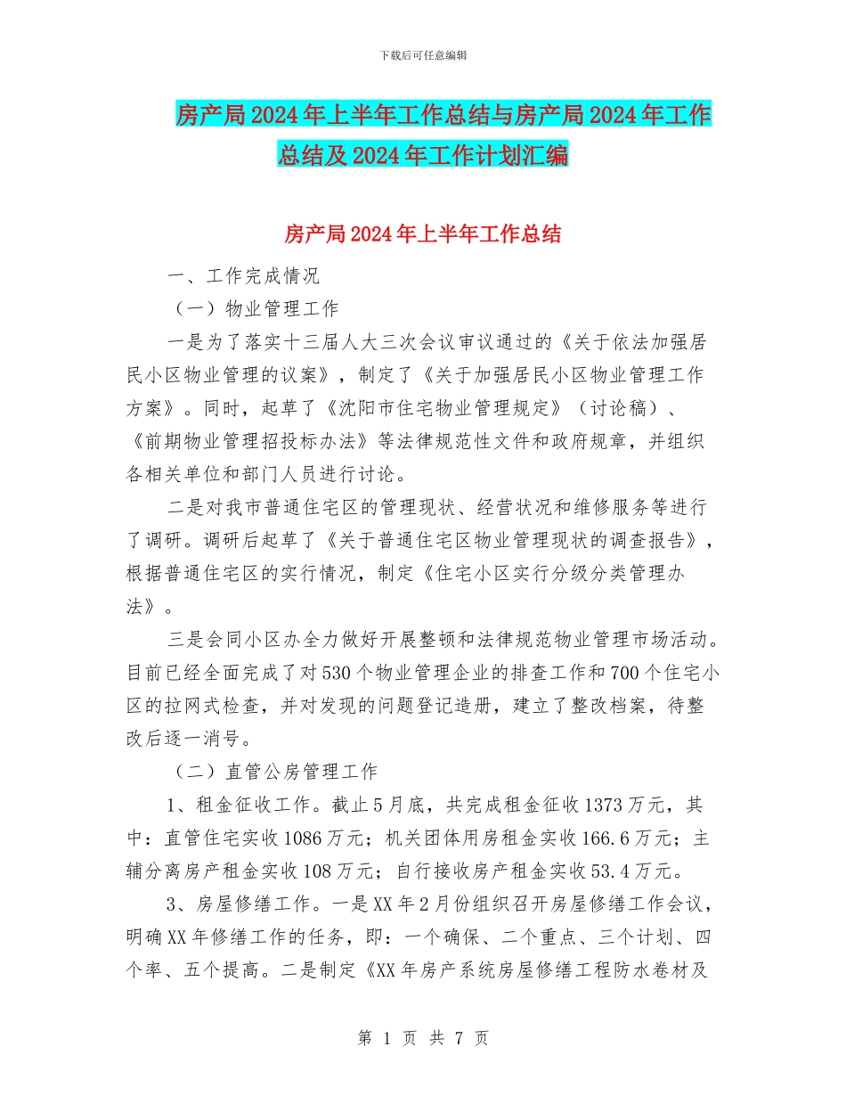 房产局2024年上半年工作总结与房产局2024年工作总结及2024年工作计划汇编_第1页