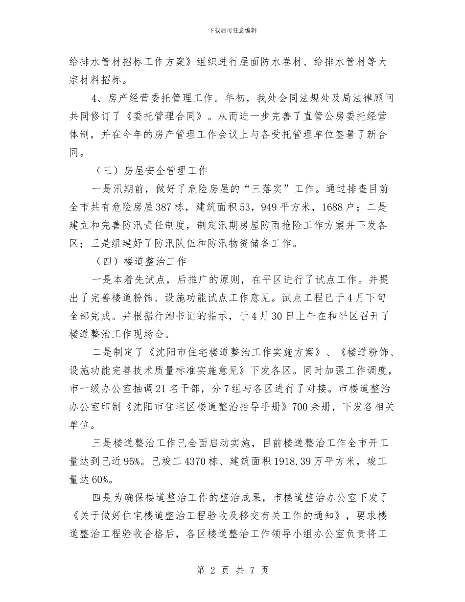 房产局2024年上半年工作总结与房产局2024年工作总结及2024年工作计划汇编_第2页