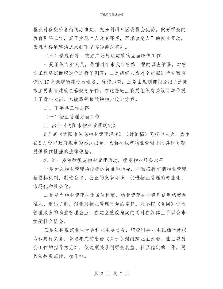 房产局2024年上半年工作总结与房产局2024年工作总结及2024年工作计划汇编_第3页