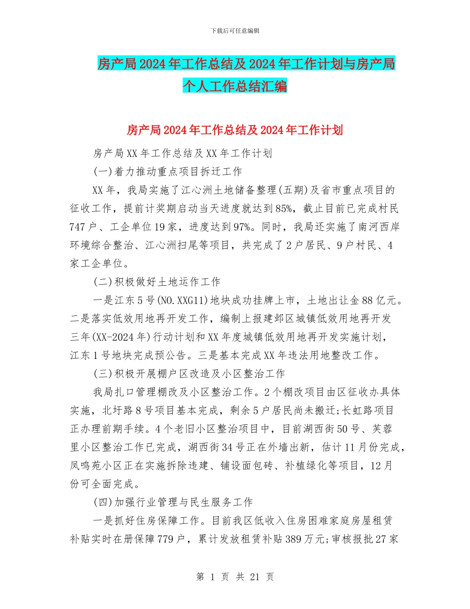 房产局2024年工作总结及2024年工作计划与房产局个人工作总结汇编_第1页